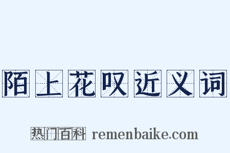 陌上花叹近义词是什么意思的图片